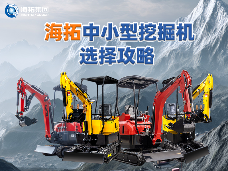 中小型挖掘機(jī)選購(gòu)攻略：海拓集團(tuán)四款主推產(chǎn)品助力選型
