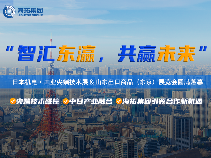 智造閃耀東京灣！海拓集團(tuán)2025日本東京機(jī)電展暨山東出口商品展圓滿收官