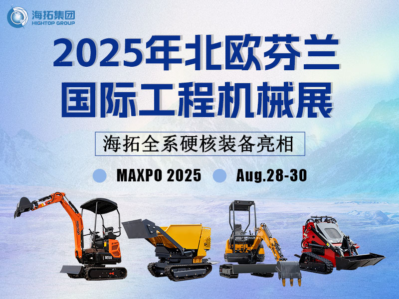 【展會(huì)邀約】從山東濟(jì)寧到赫爾辛基，海拓集團(tuán)芬蘭展硬核劇透
