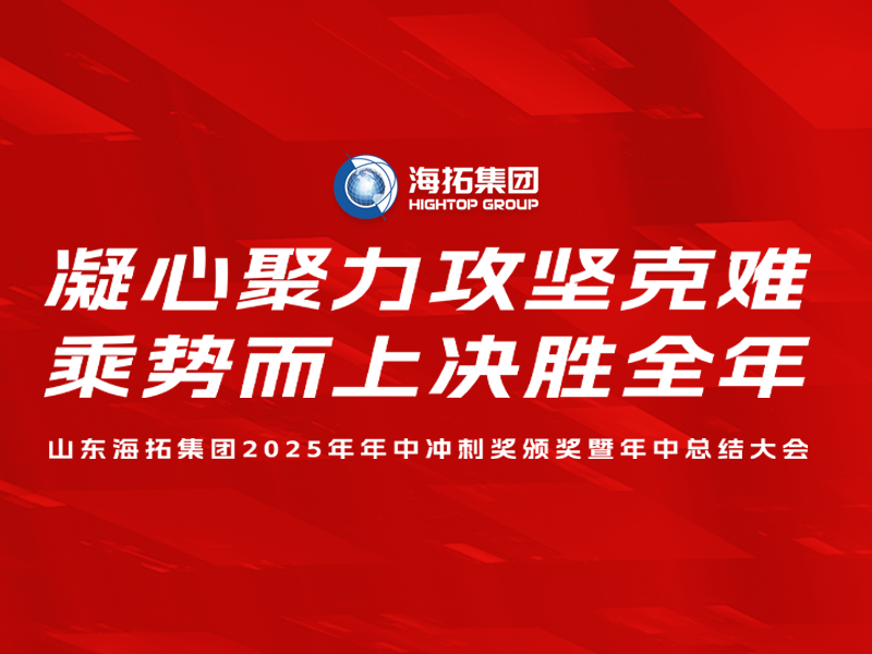 山東海拓集團2025年年中沖刺獎頒獎暨年中總結大會圓滿召開
