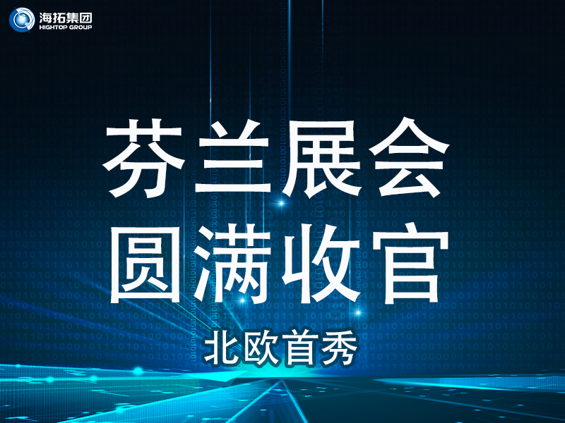【北歐首秀捷報頻傳】芬蘭國際工程機械展圓滿收官，國際化戰(zhàn)略再譜新篇！