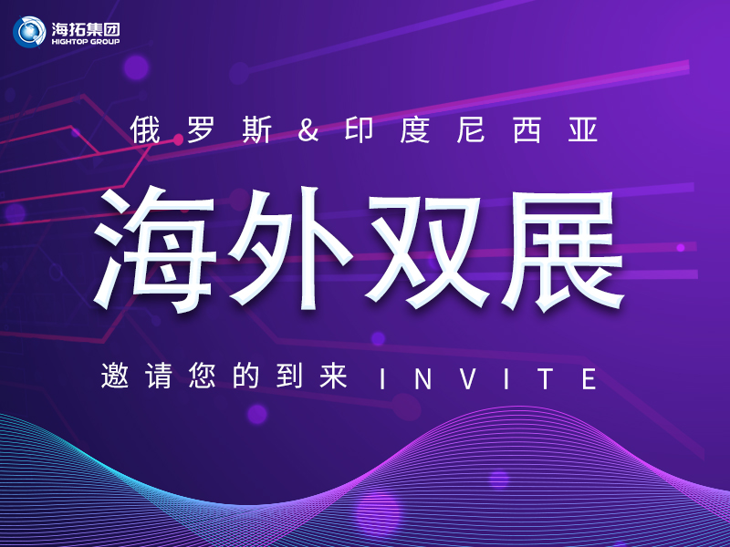 【海外盛會 雙展聯(lián)動】海拓集團誠邀您共赴俄羅斯、印尼國際展會！