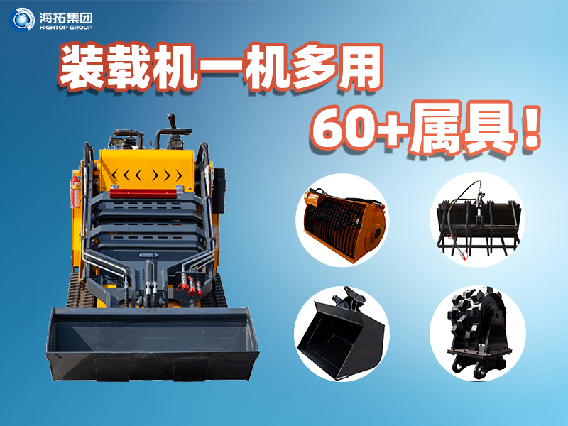 裝載機(jī)一機(jī)多能！海拓集團(tuán)60+屬具解鎖設(shè)備無限可能