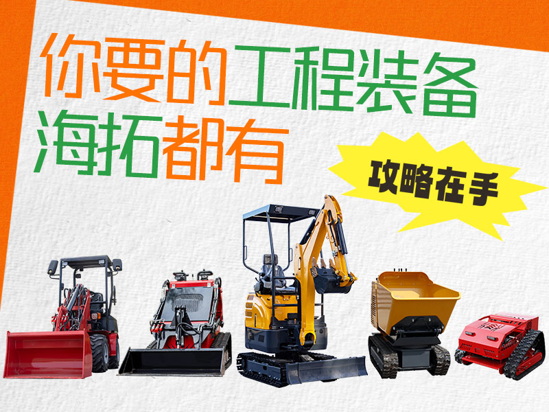 在海拓到底能買到什么設(shè)備？挖機、裝載機、割草機…您要的我們都有！