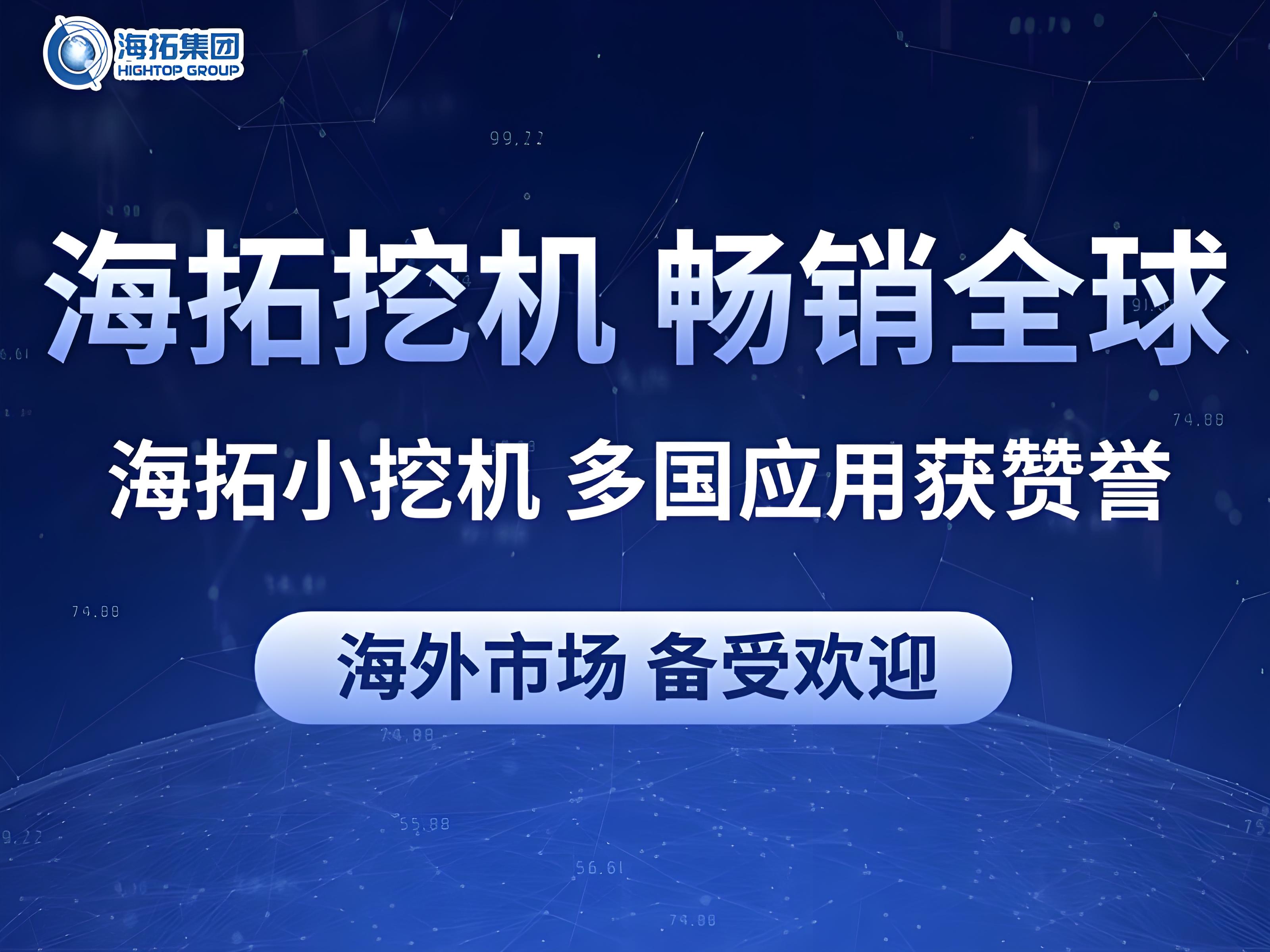 中國智造閃耀全球：海拓小型挖掘機多國應(yīng)用獲贊譽，彰顯跨領(lǐng)域作業(yè)實力