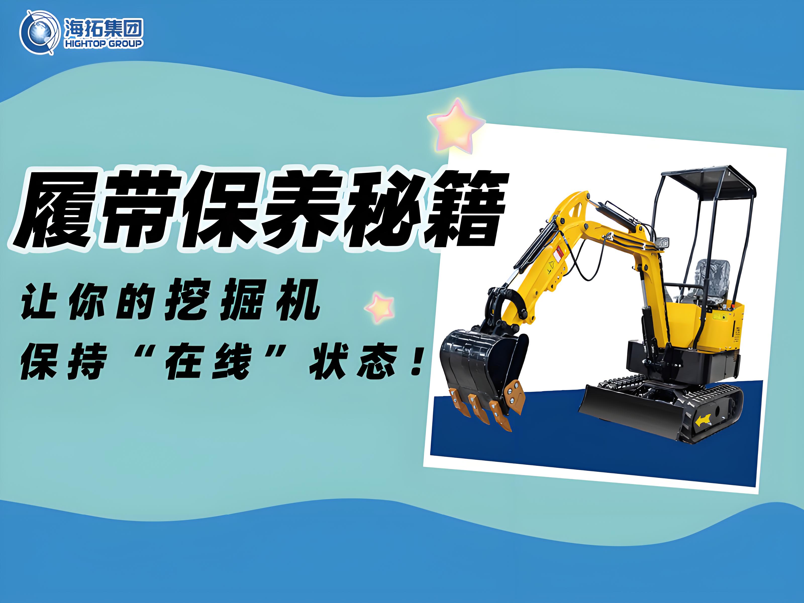 延長(zhǎng)壽命30%！海拓挖掘機(jī)履帶使用與保養(yǎng)技巧千萬(wàn)要記?。? title=